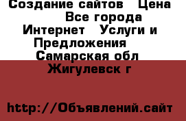Создание сайтов › Цена ­ 1 - Все города Интернет » Услуги и Предложения   . Самарская обл.,Жигулевск г.